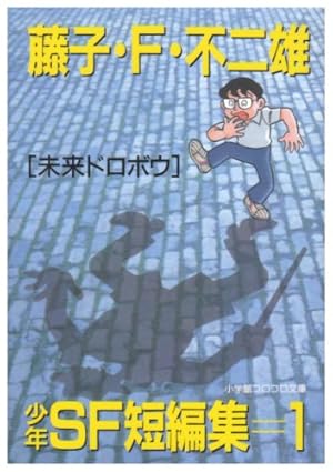 藤子・F・不二雄大全集 モジャ公 | 藤子・F・ 不二雄 |本 | 通販 | Amazon