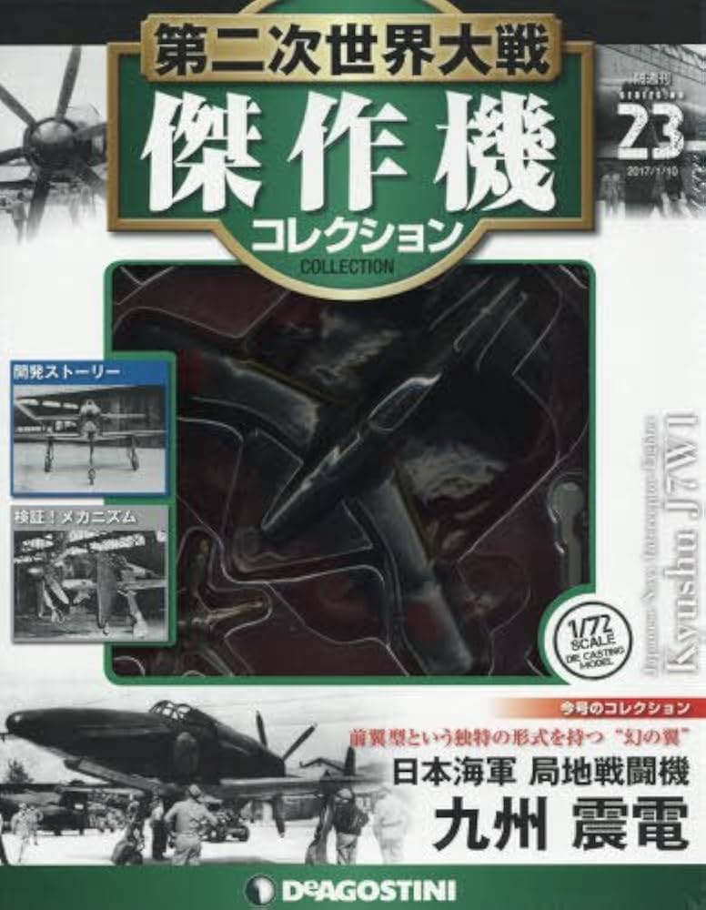 Amazon.co.jp: 第二次世界大戦傑作機コレクション 23号 (九州 震電