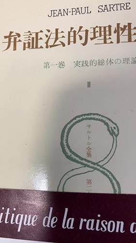 サルトル全集〈第28巻〉弁証法的理性批判 3 (1973年) | 平井啓之, 足立