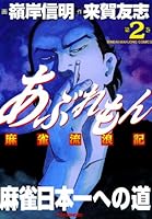 あぶれもん 麻雀流浪記 (全4巻) Kindle版