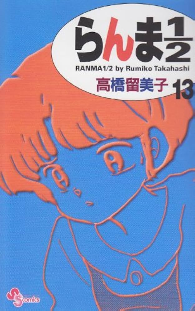 らんま1/2〔新装版〕 (13) (少年サンデーコミックス) | 高橋 留美子