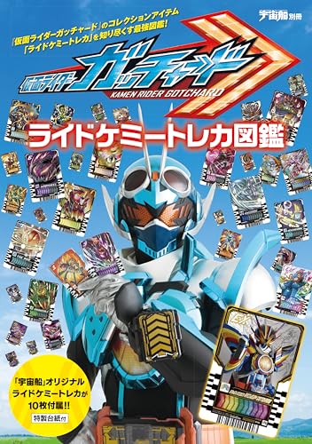 表紙＆裏表紙公開】『仮面ライダーガッチャード』特写使用のオリジナル