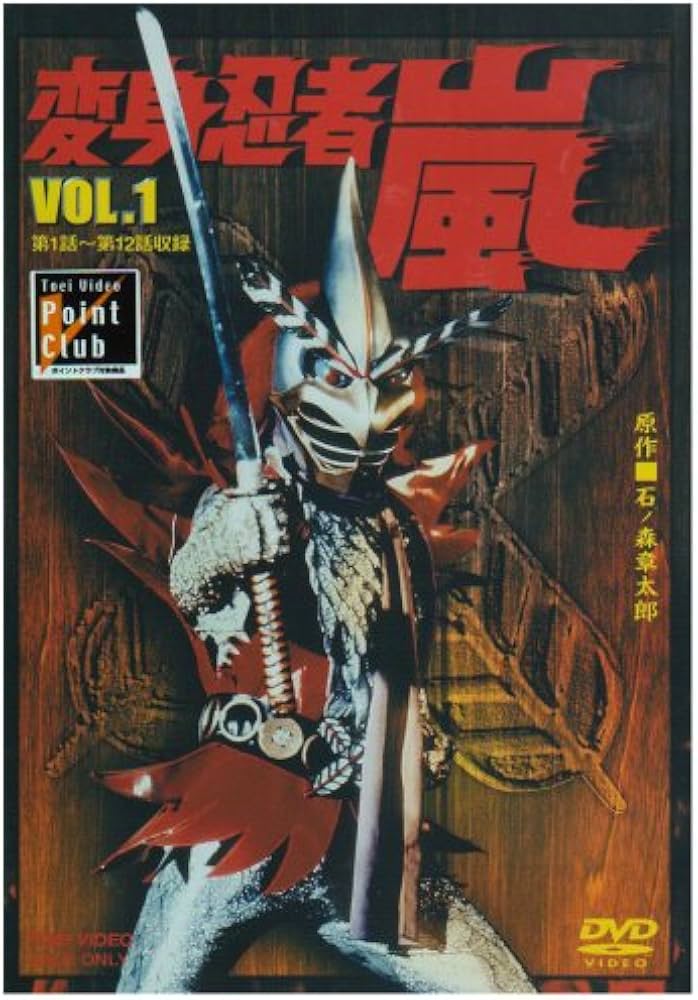Amazon.co.jp: 変身忍者 嵐 VOL.1 [DVD] : 特撮(映像), 石ノ森章太郎