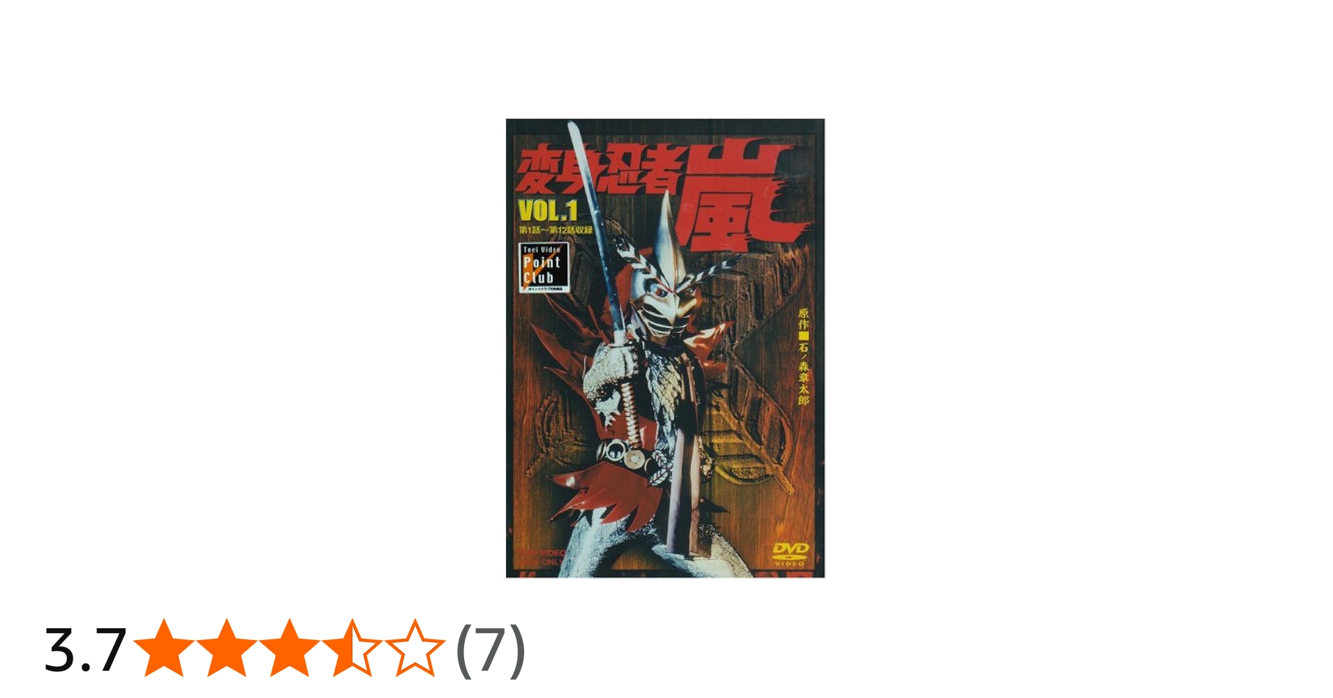 Amazon.co.jp: 変身忍者 嵐 VOL.1 [DVD] : 特撮(映像), 石ノ森章太郎