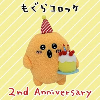 Amazon.co.jp: 自分ツッコミくま もぐらコロッケ ぬいぐるみS 2周年
