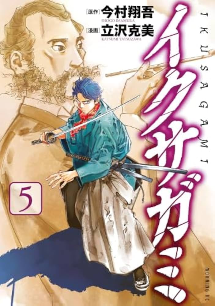 イクサガミ コミック 新品 1-5巻セット (講談社) | 今村翔吾, 立沢克美