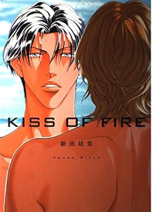 春を抱いていた イラスト&カラー短編集「KISS OF FIRE」』｜感想