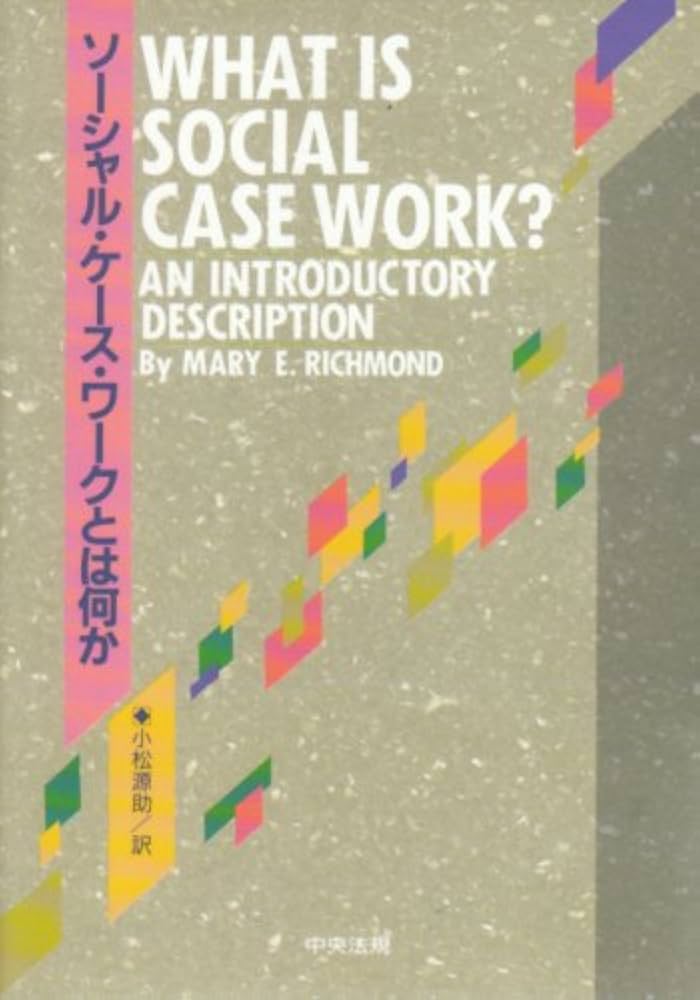 ソ-シャル・ケ-ス・ワ-クとは何か | メアリー E.リッチモンド, 小松