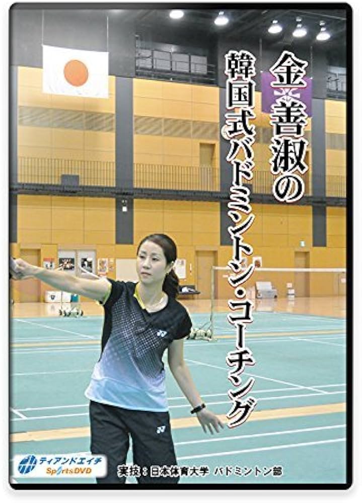 Amazon.co.jp: 【バドミントンDVD】金 善淑の韓国式バドミントン