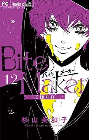 Amazon.co.jp: Bite Maker～王様のΩ～【マイクロ】（11） (フラワー