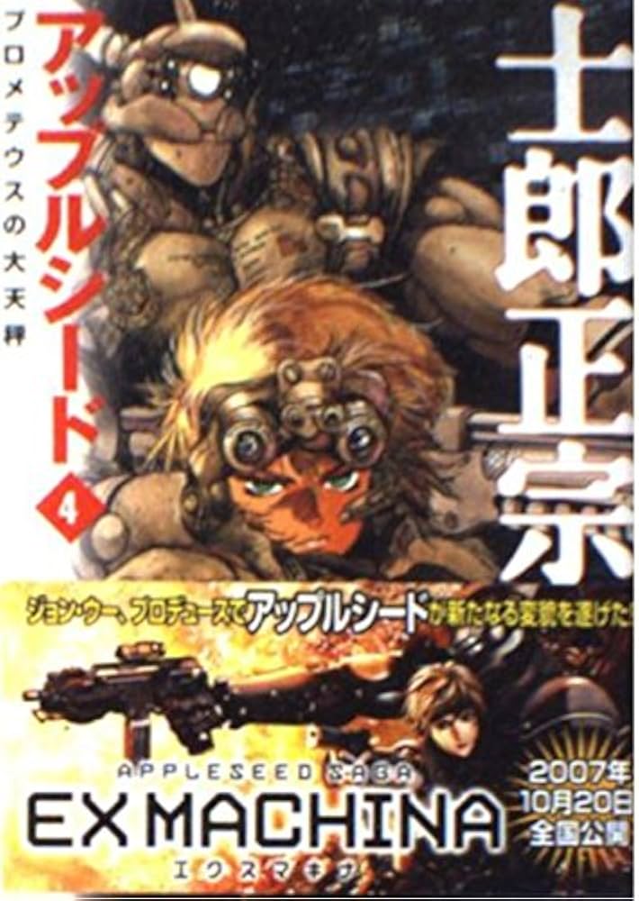 Amazon.co.jp: アップルシード 4 (MF文庫 3-25) : 士郎 正宗: 本