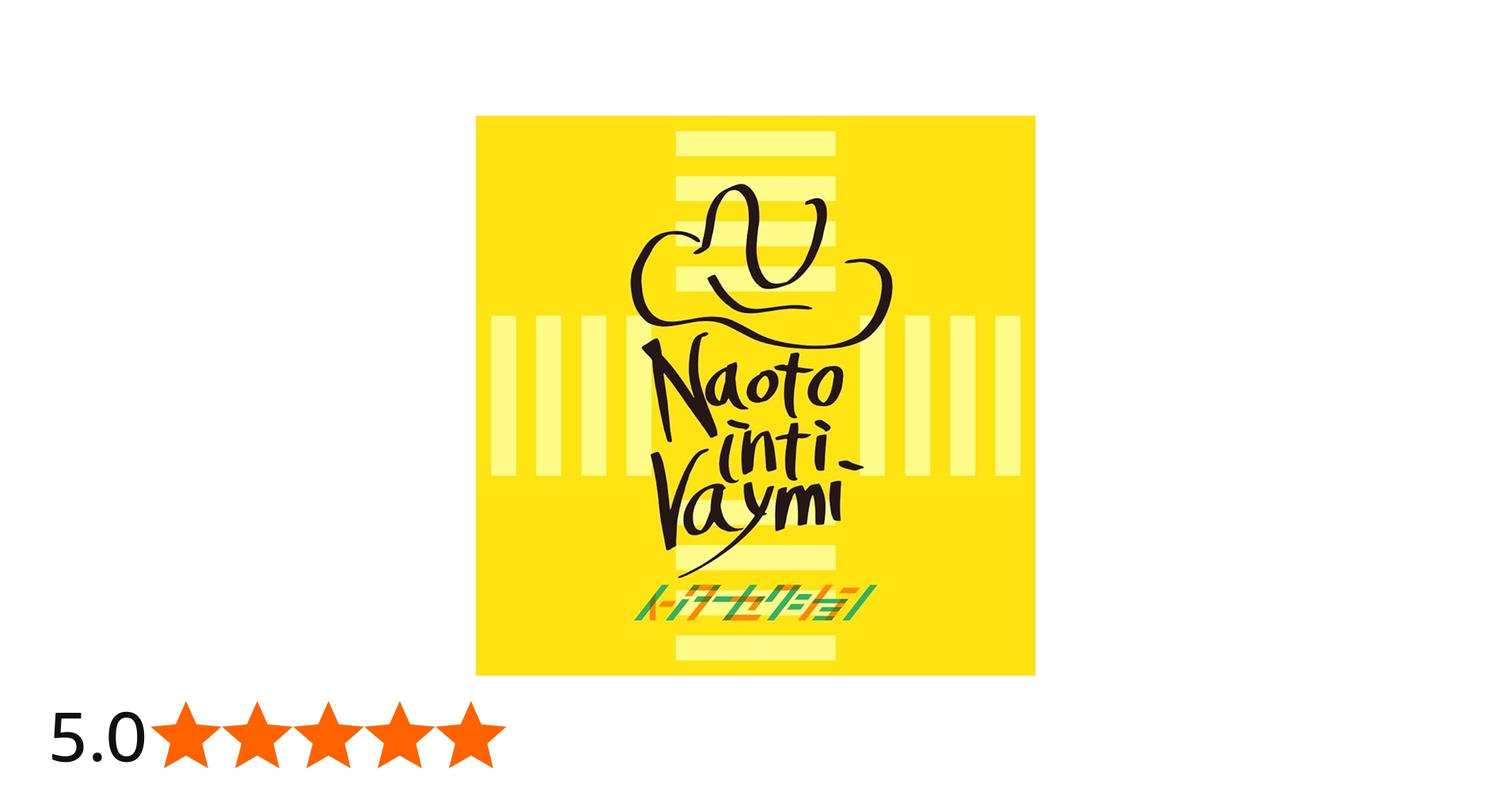 Amazon.co.jp: ナオト・インティライミ : 【Amazon.co.jp限定