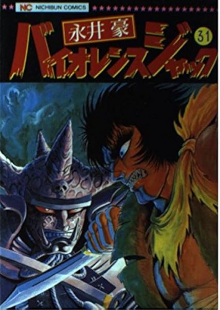 Amazon.co.jp: バイオレンスジャック31 : 永井 豪: Japanese Books