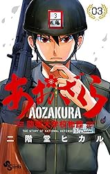 Amazon.co.jp: あおざくら 防衛大学校物語（35） (少年サンデー