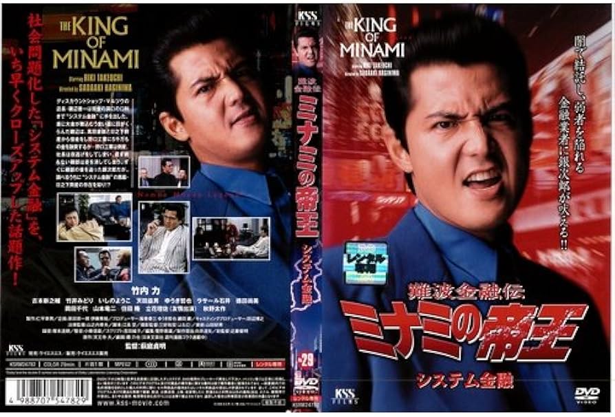 Amazon.co.jp: 難波金融伝 ミナミの帝王Vol.29 システム金融[レンタル