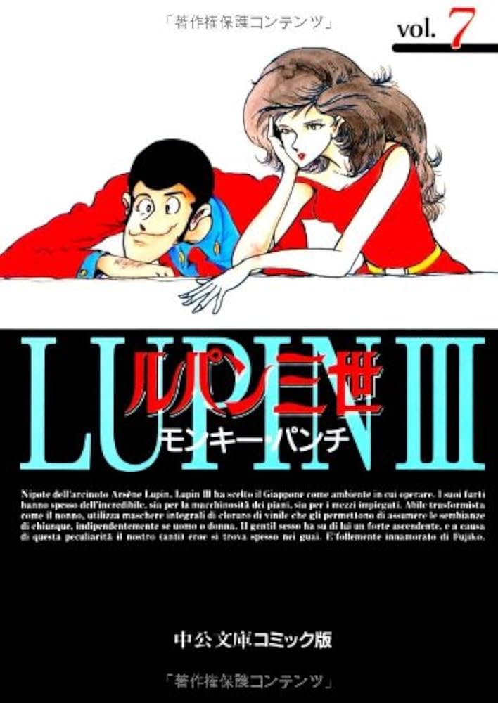 Amazon.co.jp: ルパン三世 (7) (中公文庫 コミック版 も 1-22