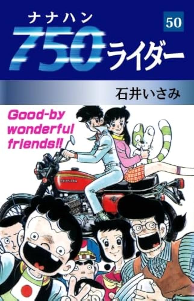 Amazon.co.jp: 750ライダー 50 : 石井いさみ: 本