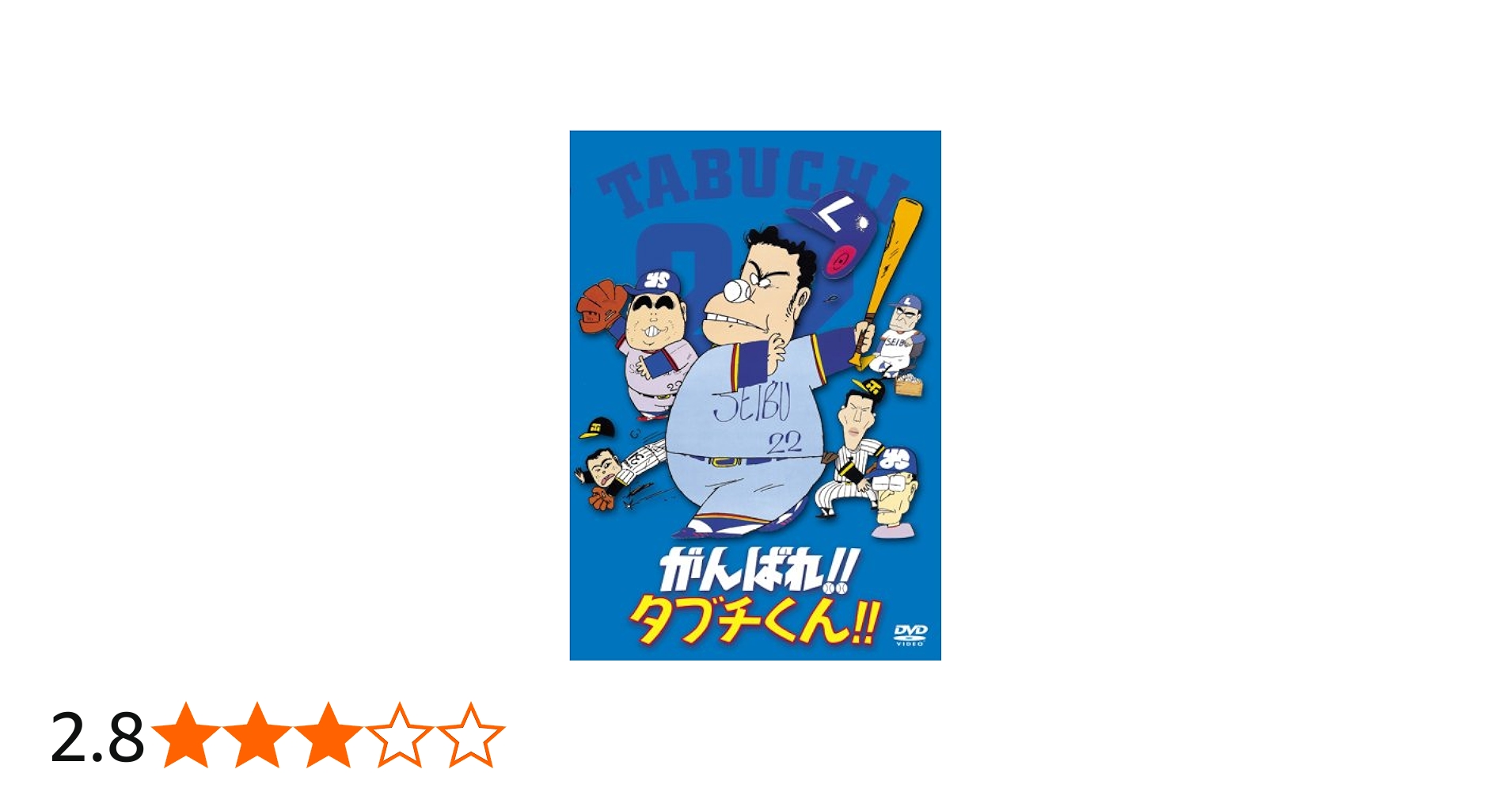 Amazon.co.jp: がんばれ!!タブチくん!! [DVD] : 肝付兼太, 西田敏行