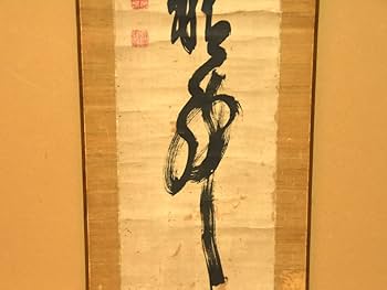 Amazon.co.jp: 【真作】山岡鉄舟（筆）「一行書」時代軸掛軸共箱日本画