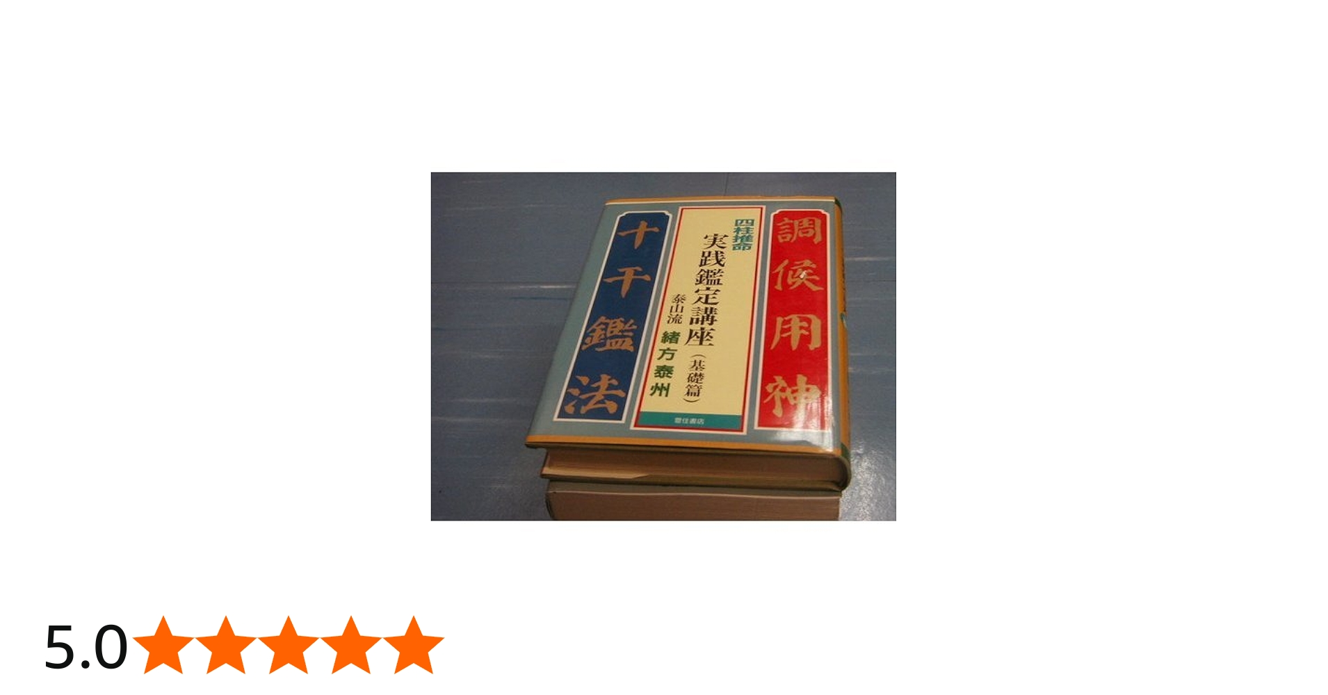 Amazon.co.jp: 四柱推命実践鑑定講座 基礎篇 : 緒方 泰州: 本