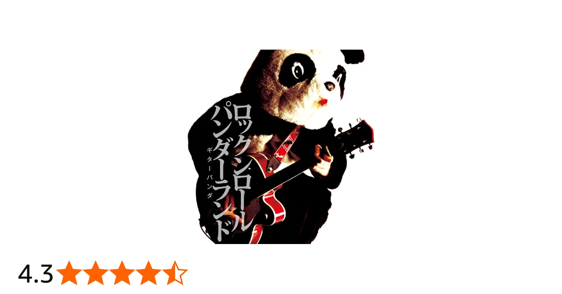 Amazon.co.jp: ロックンロールパンダーランド: ミュージック