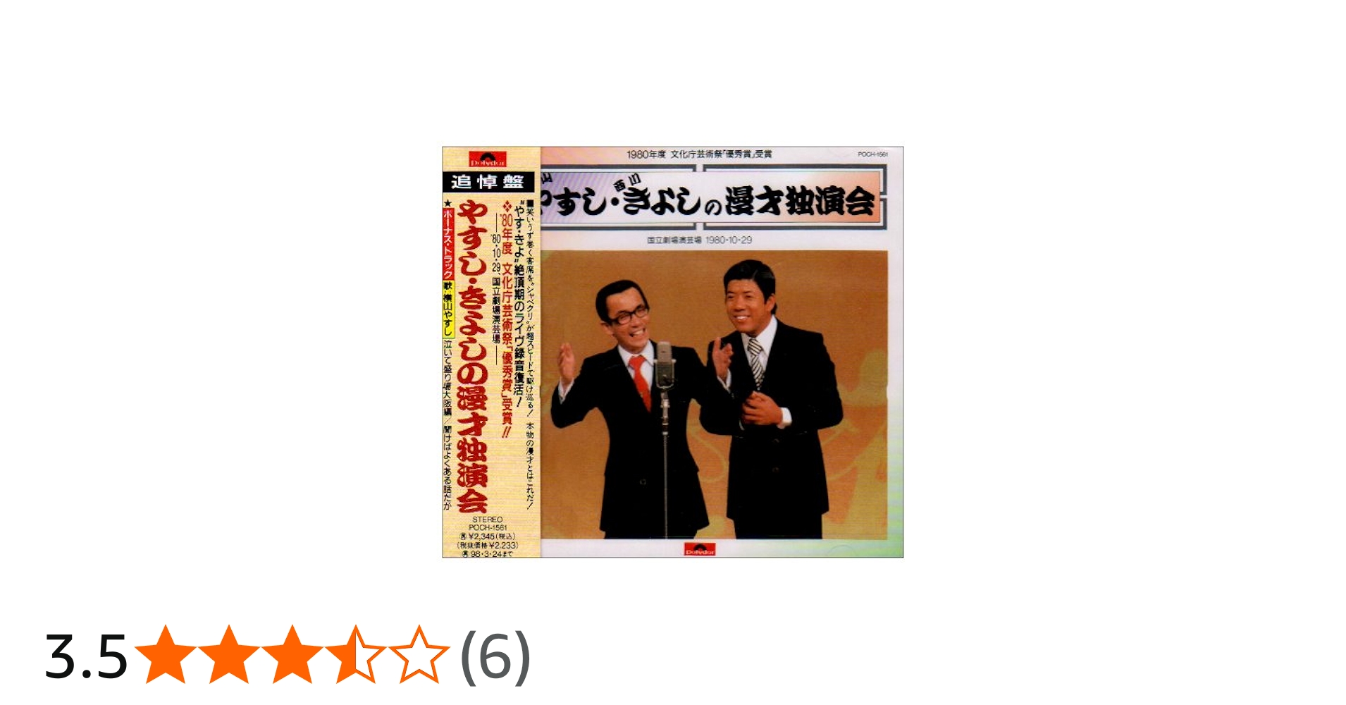 Amazon.co.jp: やすし・きよしの漫才独演会: ミュージック