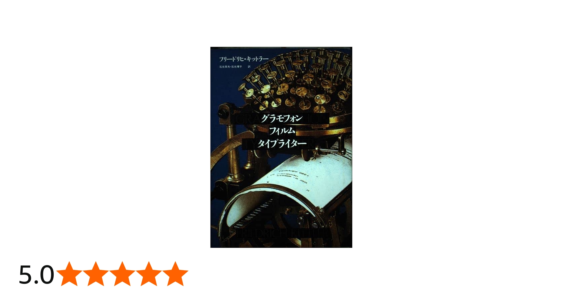 グラモフォン・フィルム・タイプライター | フリードリヒ・A