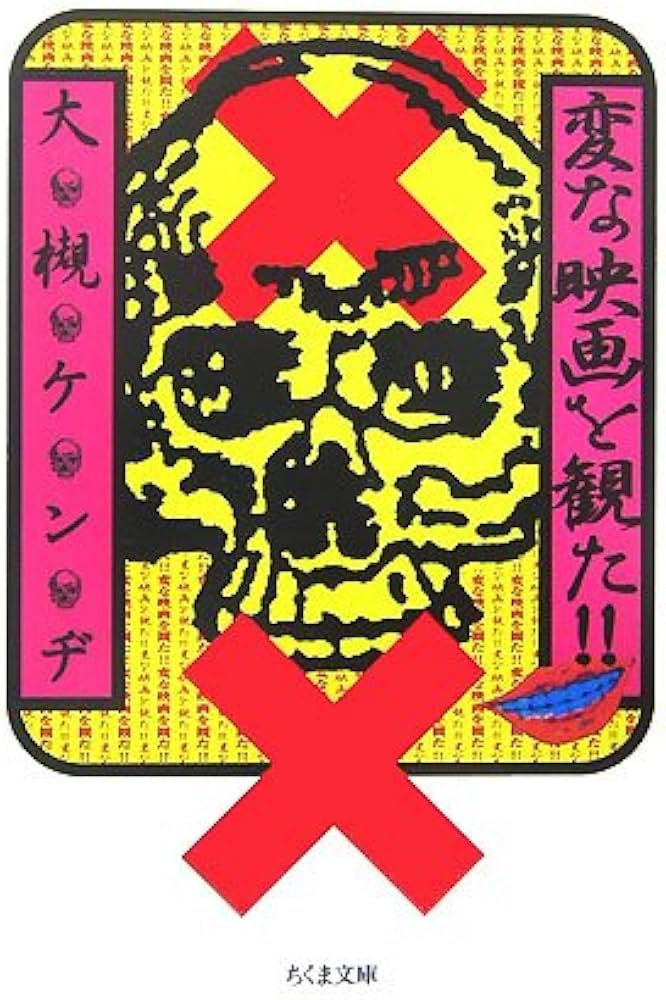 変な映画を観た!! (ちくま文庫 お 48-1) | 大槻 ケンヂ |本 | 通販