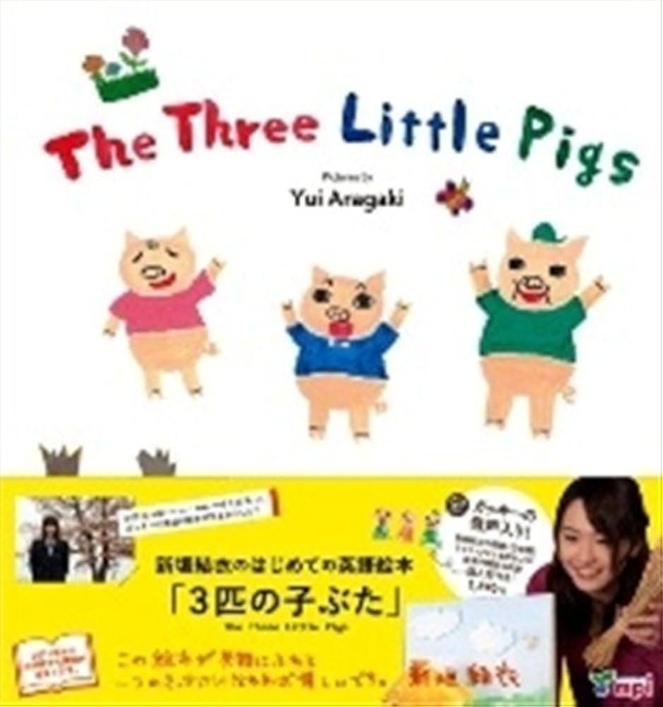 The Three Little Pigs 3匹の子ぶた(CD付き) | 新垣 結衣 |本 | 通販