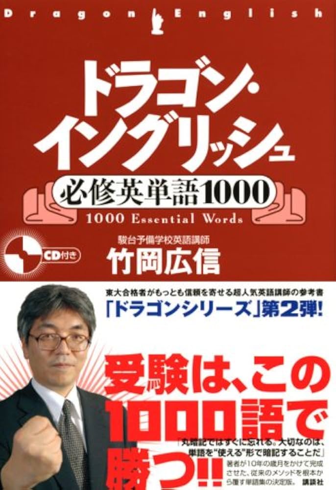 ドラゴン・イングリッシュ必修英単語1000 (講談社の学習参考書) | 竹岡