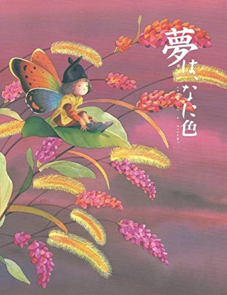 夢は、なに色 永田萌 画集 | 永田 萌 |本 | 通販 | Amazon