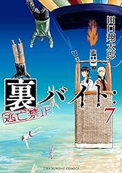 Amazon.co.jp: 裏バイト：逃亡禁止（17） (裏少年サンデーコミックス