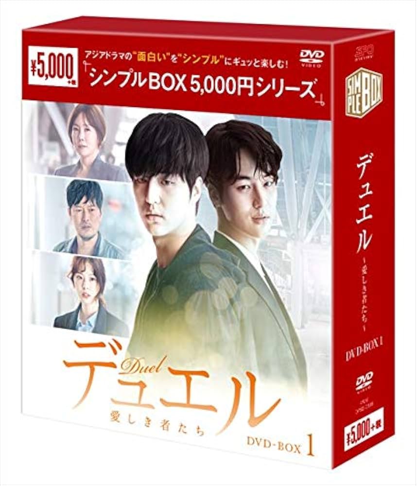 Amazon.co.jp: デュエル～愛しき者たち～ DVD-BOX1＜シンプルBOX