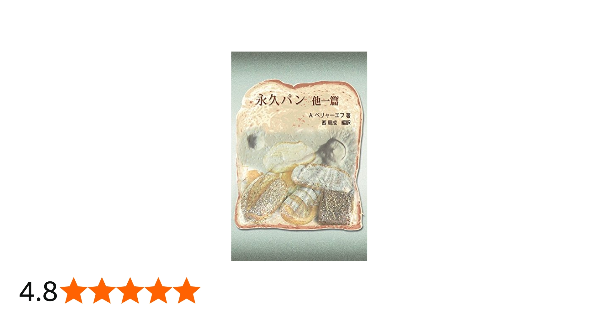 Amazon.co.jp: 永久パン 他一篇 : アレクサンドル・ベリャーエフ, 西