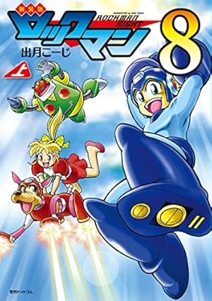 新装版 ロックマン ゼクス 01 | おぎのしん, カプコン | マンガ