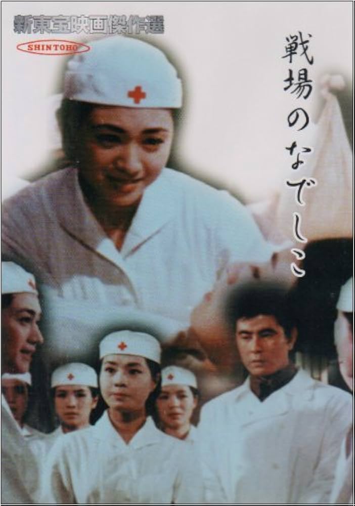 Amazon.co.jp: 新東宝映画傑作選 戦場のなでしこ [DVD] : 宇津井健