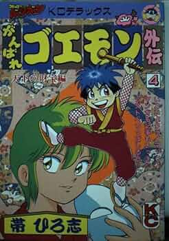Amazon.co.jp: がんばれゴエモン外伝天下の財宝編 4 (コミックボンボン