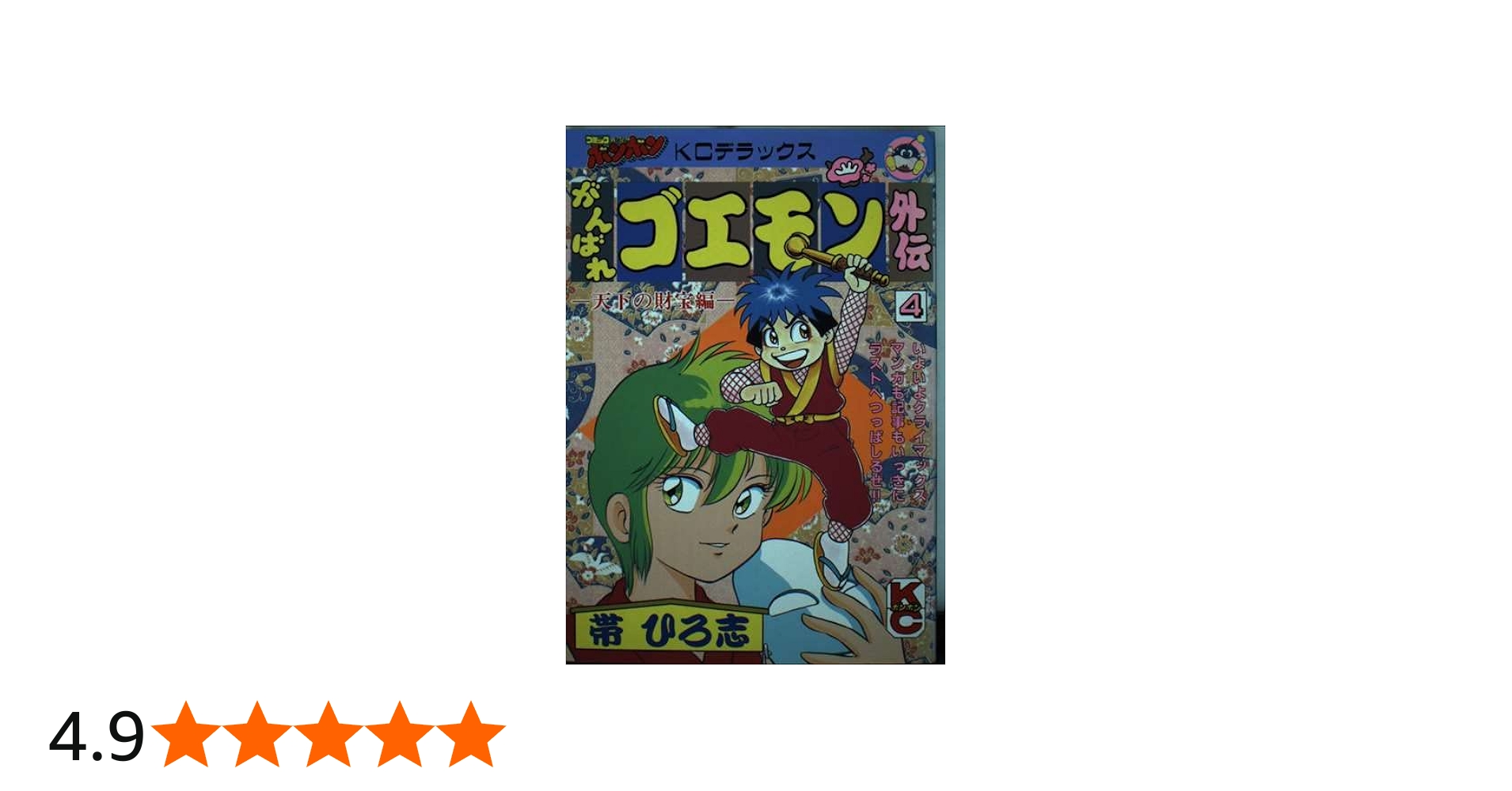 Amazon.co.jp: がんばれゴエモン外伝天下の財宝編 4 (コミックボンボン