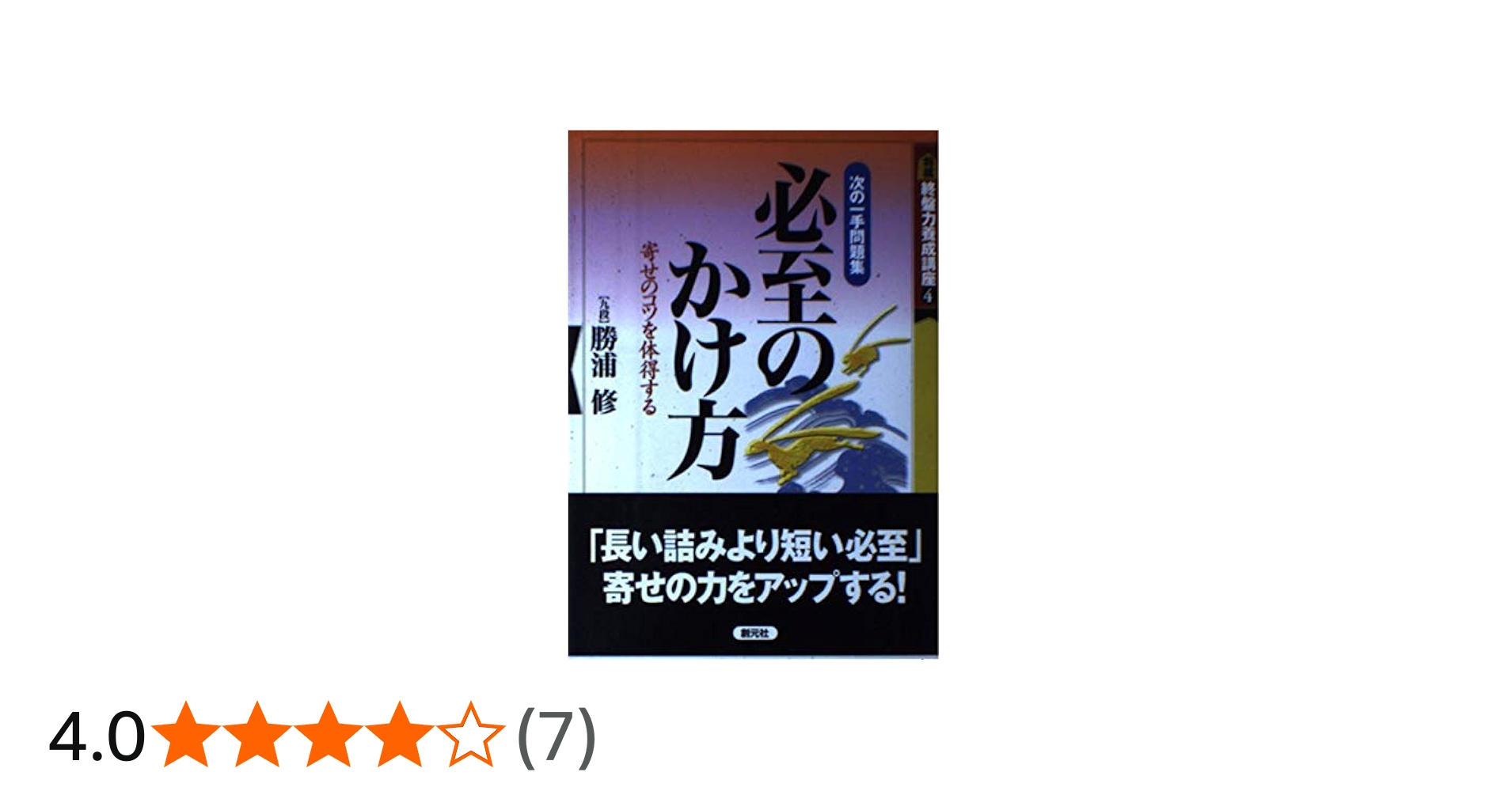 必至のかけ方: 次の一手問題集 寄せのコツを体得する (将棋終盤力養成