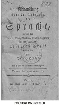 言語起源論 (講談社学術文庫 2457) | ヨハン・ゴットフリート