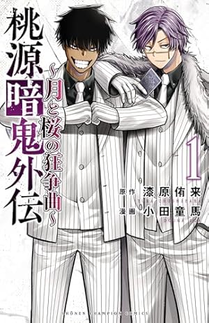 Amazon.co.jp: 桃源暗鬼 27 (少年チャンピオン・コミックス) 電子書籍