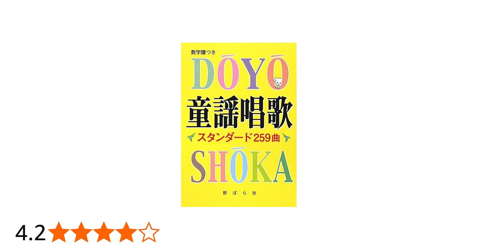 Amazon.co.jp: 童謡唱歌スタンダード259曲 : 野ばら社編集部: 本