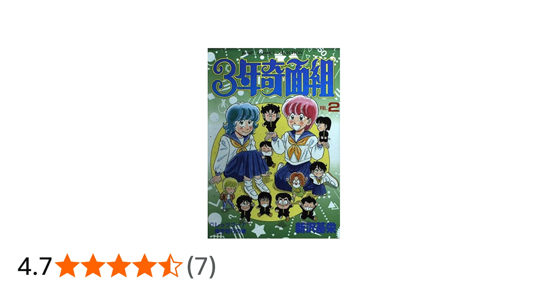 Amazon.co.jp: 3年奇面組 2 (ジャンプコミックスセレクション) : 新沢