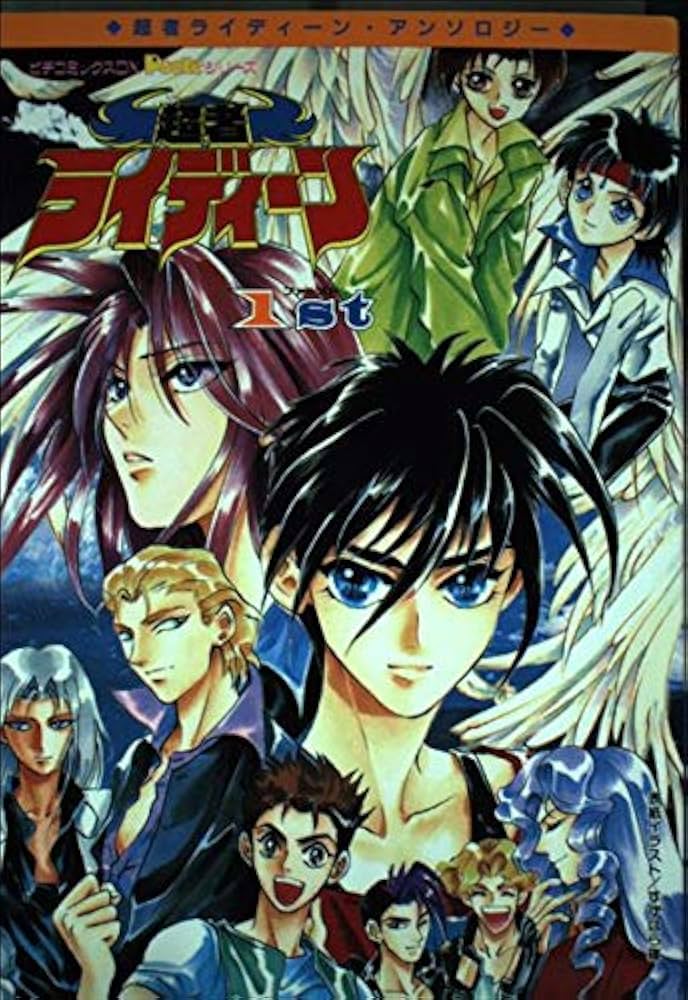 超者ライディーン (1) (ピチコミックスPockeシリーズ) | すずはら篠