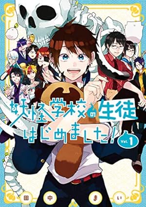 Amazon.co.jp: 妖怪学校の先生はじめました!(13) (Gファンタジー