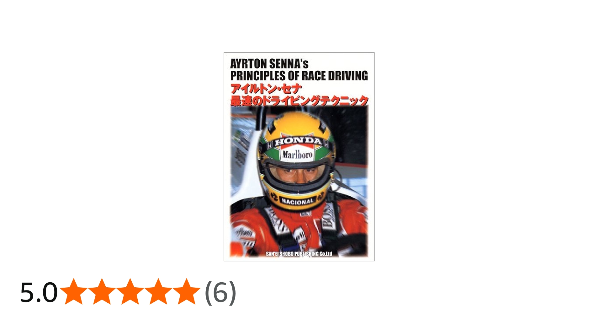 アイルトン・セナ最速のドライビングテクニック | アイルトン セナ