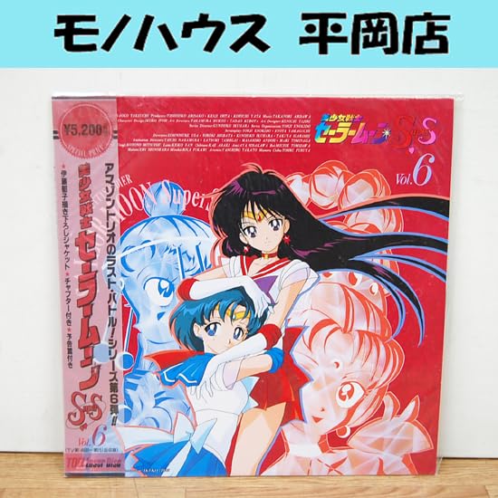 Amazon.co.jp: 未開封品 LD 美少女戦士セーラームーンSuperS Vol.6 第