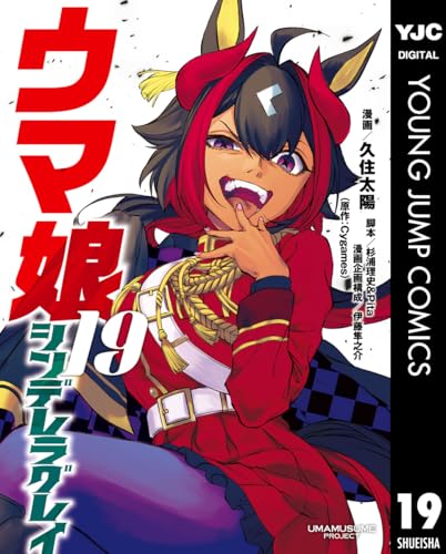 ウマ娘 シンデレラグレイ 19巻 特典まとめ【購入＆予約】 - はだしの