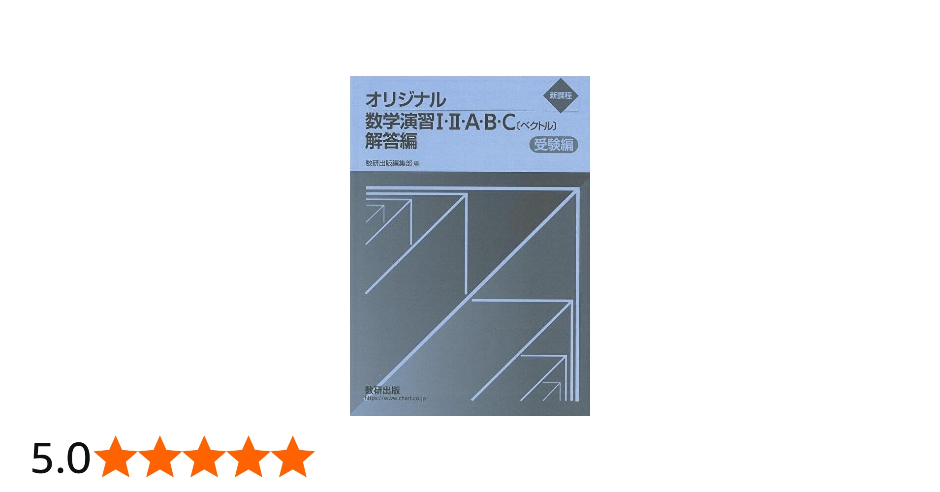 Amazon.co.jp: 新課程 オリジナル数学演習I・II・A・B・C〔ベクトル