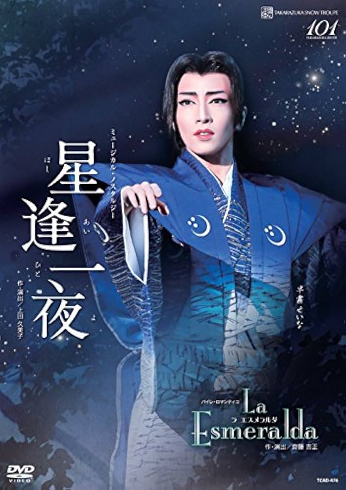 Amazon.co.jp: 雪組宝塚大劇場公演 ミュージカル・ノスタルジー『星逢